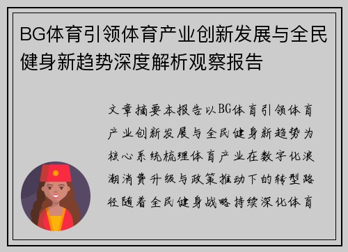 BG体育引领体育产业创新发展与全民健身新趋势深度解析观察报告 BG体育引领体育产业创新发展与全民健身新趋势深度解析观察报告