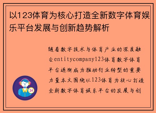 以123体育为核心打造全新数字体育娱乐平台发展与创新趋势解析
