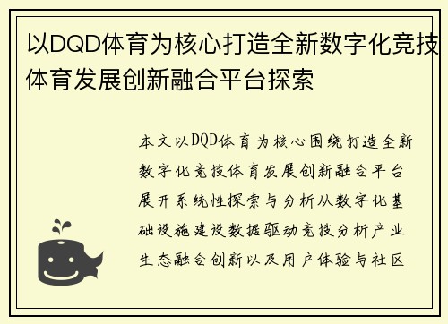 以DQD体育为核心打造全新数字化竞技体育发展创新融合平台探索