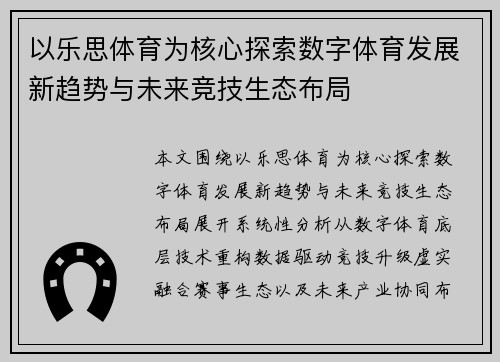 以乐思体育为核心探索数字体育发展新趋势与未来竞技生态布局