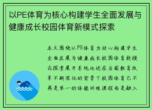 以PE体育为核心构建学生全面发展与健康成长校园体育新模式探索