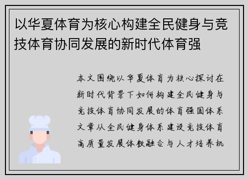 以华夏体育为核心构建全民健身与竞技体育协同发展的新时代体育强