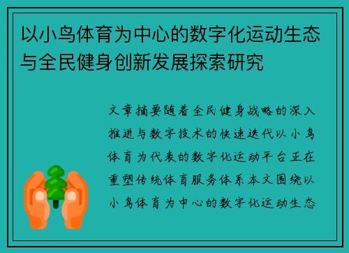 以小鸟体育为中心的数字化运动生态与全民健身创新发展探索研究 以小鸟体育为中心的数字化运动生态与全民健身创新发展探索研究