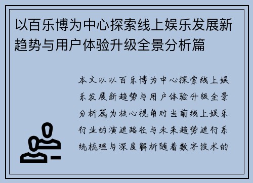 以百乐博为中心探索线上娱乐发展新趋势与用户体验升级全景分析篇