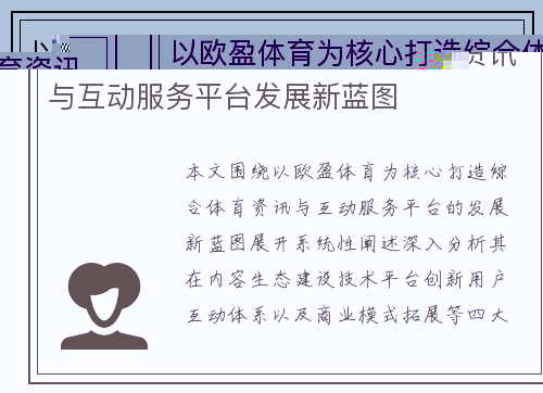以欧盈体育为核心打造综合体育资讯与互动服务平台发展新蓝图