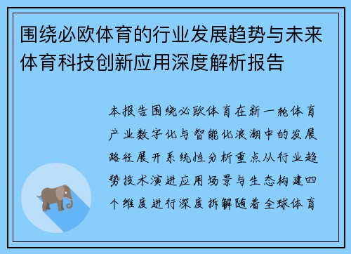 围绕必欧体育的行业发展趋势与未来体育科技创新应用深度解析报告