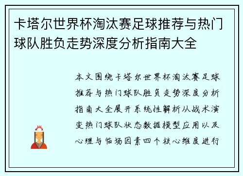 卡塔尔世界杯淘汰赛足球推荐与热门球队胜负走势深度分析指南大全 卡塔尔世界杯淘汰赛足球推荐与热门球队胜负走势深度分析指南大全