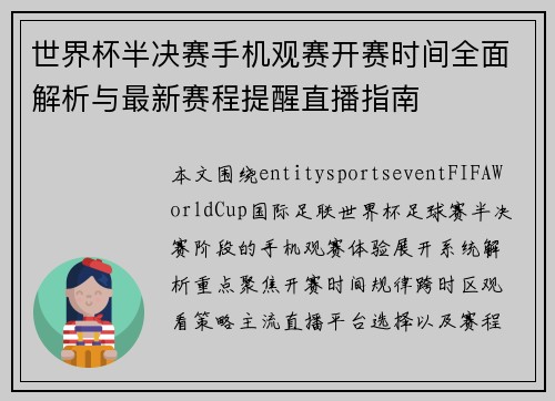 世界杯半决赛手机观赛开赛时间全面解析与最新赛程提醒直播指南