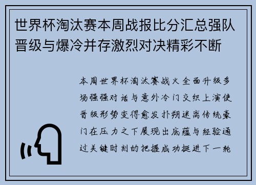 世界杯淘汰赛本周战报比分汇总强队晋级与爆冷并存激烈对决精彩不断 世界杯淘汰赛本周战报比分汇总强队晋级与爆冷并存激烈对决精彩不断