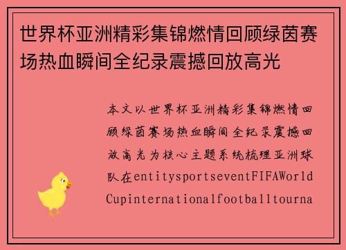 世界杯亚洲精彩集锦燃情回顾绿茵赛场热血瞬间全纪录震撼回放高光 世界杯亚洲精彩集锦燃情回顾绿茵赛场热血瞬间全纪录震撼回放高光
