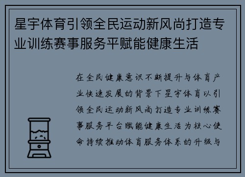 星宇体育引领全民运动新风尚打造专业训练赛事服务平赋能健康生活 星宇体育引领全民运动新风尚打造专业训练赛事服务平赋能健康生活