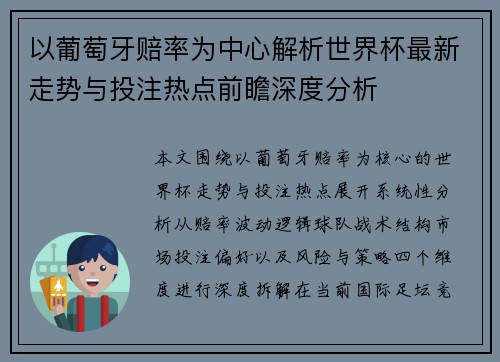 以葡萄牙赔率为中心解析世界杯最新走势与投注热点前瞻深度分析 以葡萄牙赔率为中心解析世界杯最新走势与投注热点前瞻深度分析