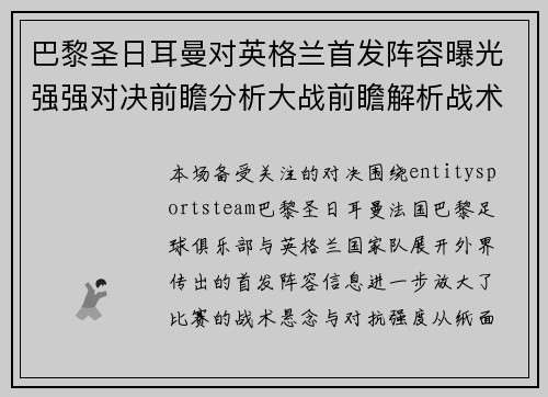 巴黎圣日耳曼对英格兰首发阵容曝光强强对决前瞻分析大战前瞻解析战术