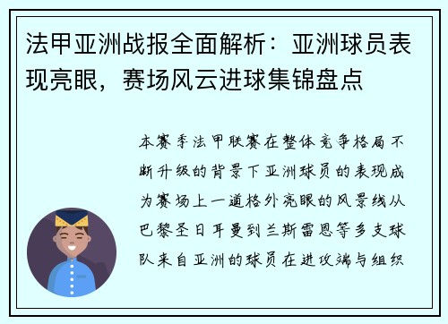法甲亚洲战报全面解析:亚洲球员表现亮眼,赛场风云进球集锦盘点 法甲亚洲战报全面解析:亚洲球员表现亮眼,赛场风云进球集锦盘点