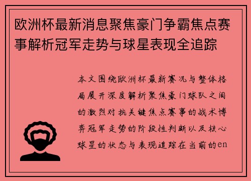 欧洲杯最新消息聚焦豪门争霸焦点赛事解析冠军走势与球星表现全追踪