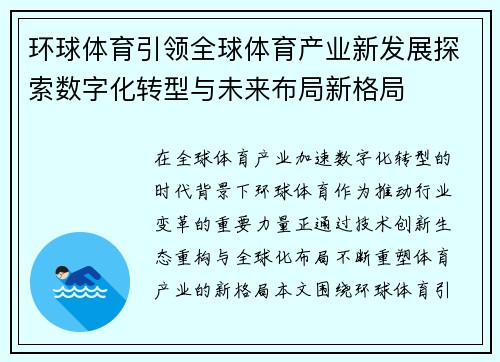 环球体育引领全球体育产业新发展探索数字化转型与未来布局新格局 环球体育引领全球体育产业新发展探索数字化转型与未来布局新格局