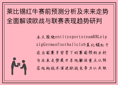 莱比锡红牛赛前预测分析及未来走势全面解读欧战与联赛表现趋势研判 莱比锡红牛赛前预测分析及未来走势全面解读欧战与联赛表现趋势研判