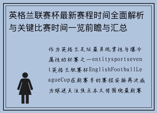 英格兰联赛杯最新赛程时间全面解析与关键比赛时间一览前瞻与汇总 英格兰联赛杯最新赛程时间全面解析与关键比赛时间一览前瞻与汇总