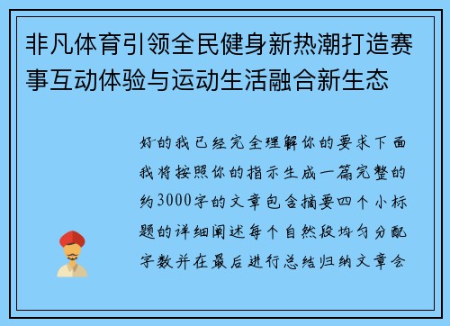 非凡体育引领全民健身新热潮打造赛事互动体验与运动生活融合新生态 非凡体育引领全民健身新热潮打造赛事互动体验与运动生活融合新生态