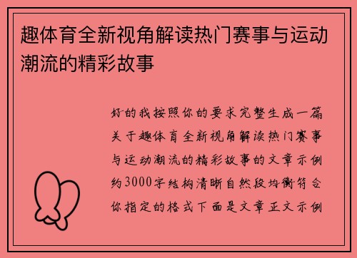 趣体育全新视角解读热门赛事与运动潮流的精彩故事