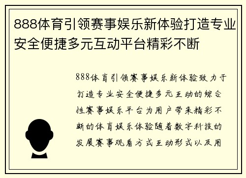 888体育引领赛事娱乐新体验打造专业安全便捷多元互动平台精彩不断 888体育引领赛事娱乐新体验打造专业安全便捷多元互动平台精彩不断