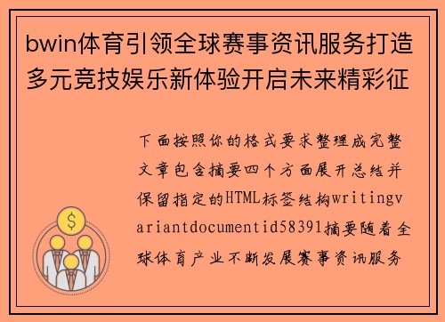 bwin体育引领全球赛事资讯服务打造多元竞技娱乐新体验开启未来精彩征程 bwin体育引领全球赛事资讯服务打造多元竞技娱乐新体验开启未来精彩征程