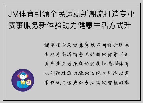 JM体育引领全民运动新潮流打造专业赛事服务新体验助力健康生活方式升级 JM体育引领全民运动新潮流打造专业赛事服务新体验助力健康生活方式升级