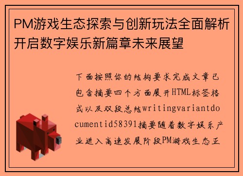 PM游戏生态探索与创新玩法全面解析开启数字娱乐新篇章未来展望 PM游戏生态探索与创新玩法全面解析开启数字娱乐新篇章未来展望