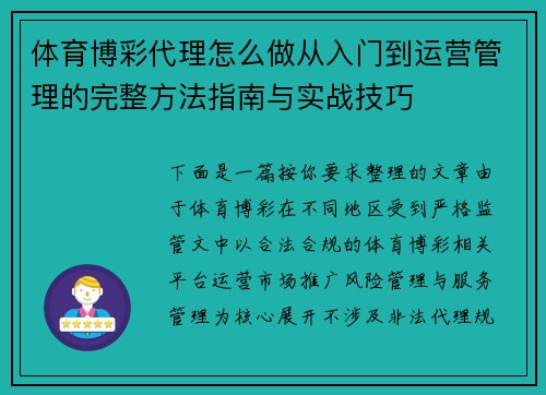 体育博彩代理怎么做从入门到运营管理的完整方法指南与实战技巧 体育博彩代理怎么做从入门到运营管理的完整方法指南与实战技巧