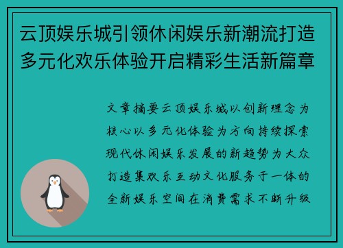 云顶娱乐城引领休闲娱乐新潮流打造多元化欢乐体验开启精彩生活新篇章