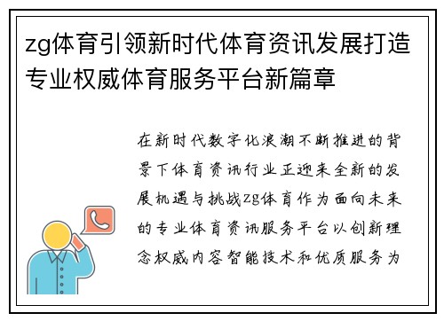 zg体育引领新时代体育资讯发展打造专业权威体育服务平台新篇章 zg体育引领新时代体育资讯发展打造专业权威体育服务平台新篇章
