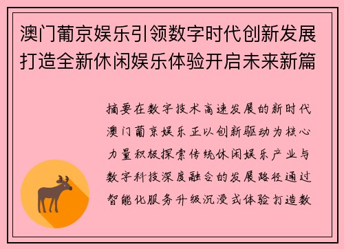 澳门葡京娱乐引领数字时代创新发展打造全新休闲娱乐体验开启未来新篇章 澳门葡京娱乐引领数字时代创新发展打造全新休闲娱乐体验开启未来新篇章