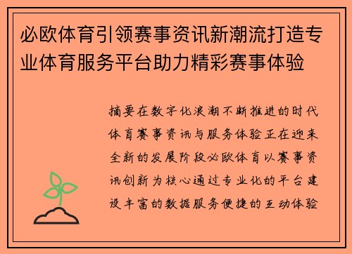 必欧体育引领赛事资讯新潮流打造专业体育服务平台助力精彩赛事体验 必欧体育引领赛事资讯新潮流打造专业体育服务平台助力精彩赛事体验