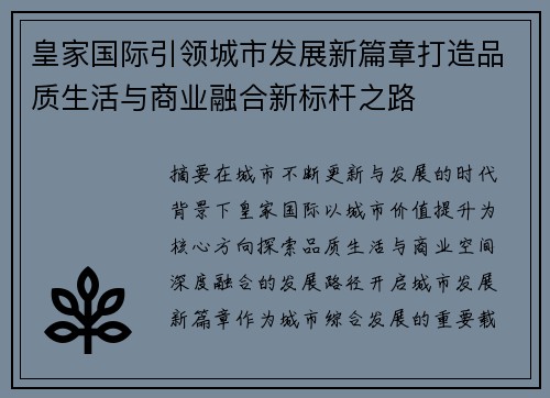 皇家国际引领城市发展新篇章打造品质生活与商业融合新标杆之路 皇家国际引领城市发展新篇章打造品质生活与商业融合新标杆之路
