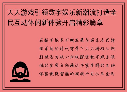 天天游戏引领数字娱乐新潮流打造全民互动休闲新体验开启精彩篇章