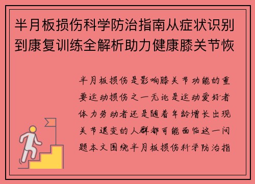 半月板损伤科学防治指南从症状识别到康复训练全解析助力健康膝关节恢复 半月板损伤科学防治指南从症状识别到康复训练全解析助力健康膝关节恢复