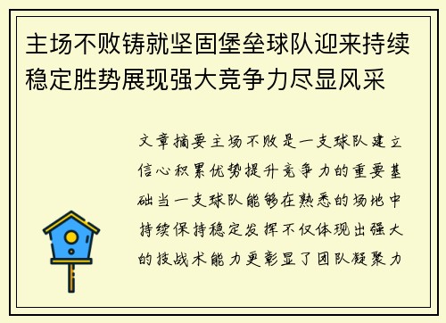 主场不败铸就坚固堡垒球队迎来持续稳定胜势展现强大竞争力尽显风采