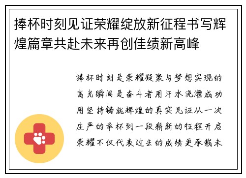 捧杯时刻见证荣耀绽放新征程书写辉煌篇章共赴未来再创佳绩新高峰 捧杯时刻见证荣耀绽放新征程书写辉煌篇章共赴未来再创佳绩新高峰