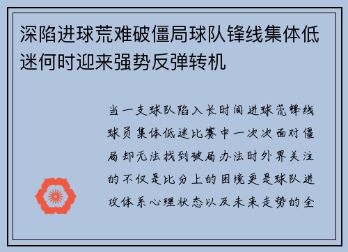 深陷进球荒难破僵局球队锋线集体低迷何时迎来强势反弹转机 深陷进球荒难破僵局球队锋线集体低迷何时迎来强势反弹转机