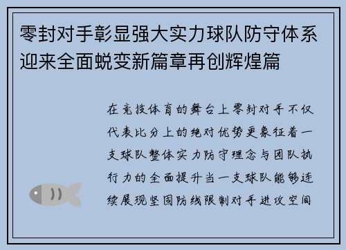 零封对手彰显强大实力球队防守体系迎来全面蜕变新篇章再创辉煌篇