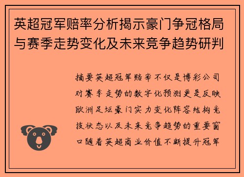 英超冠军赔率分析揭示豪门争冠格局与赛季走势变化及未来竞争趋势研判