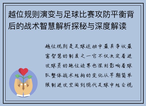 越位规则演变与足球比赛攻防平衡背后的战术智慧解析探秘与深度解读