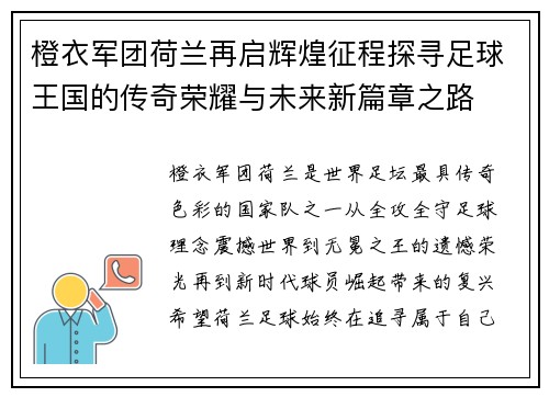 橙衣军团荷兰再启辉煌征程探寻足球王国的传奇荣耀与未来新篇章之路
