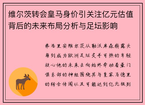 维尔茨转会皇马身价引关注亿元估值背后的未来布局分析与足坛影响
