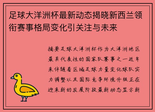 足球大洋洲杯最新动态揭晓新西兰领衔赛事格局变化引关注与未来