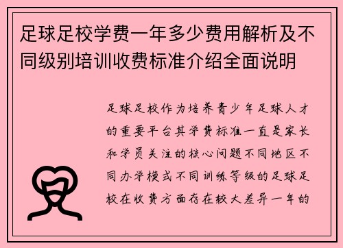 足球足校学费一年多少费用解析及不同级别培训收费标准介绍全面说明